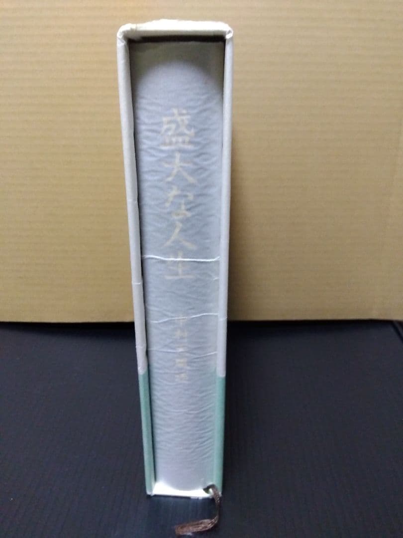 盛大な人生 中村天風 哲学 仏教 天風哲学 天風哲人