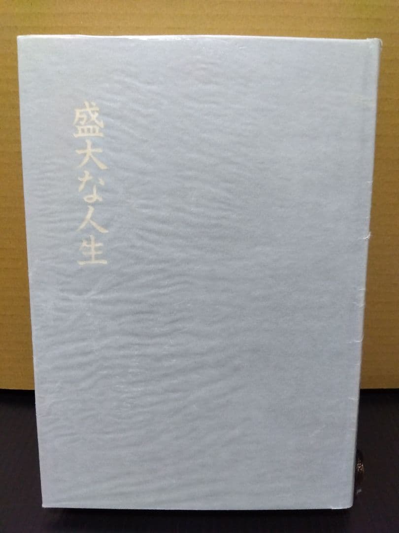 盛大な人生 中村天風 哲学 仏教 天風哲学 天風哲人