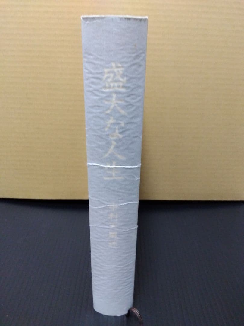 盛大な人生 中村天風 哲学 仏教 天風哲学 天風哲人