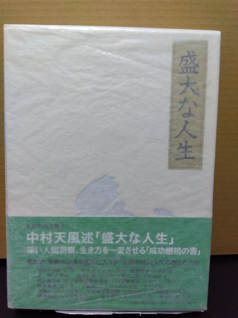盛大な人生 中村天風 哲学 仏教 天風哲学 天風哲人