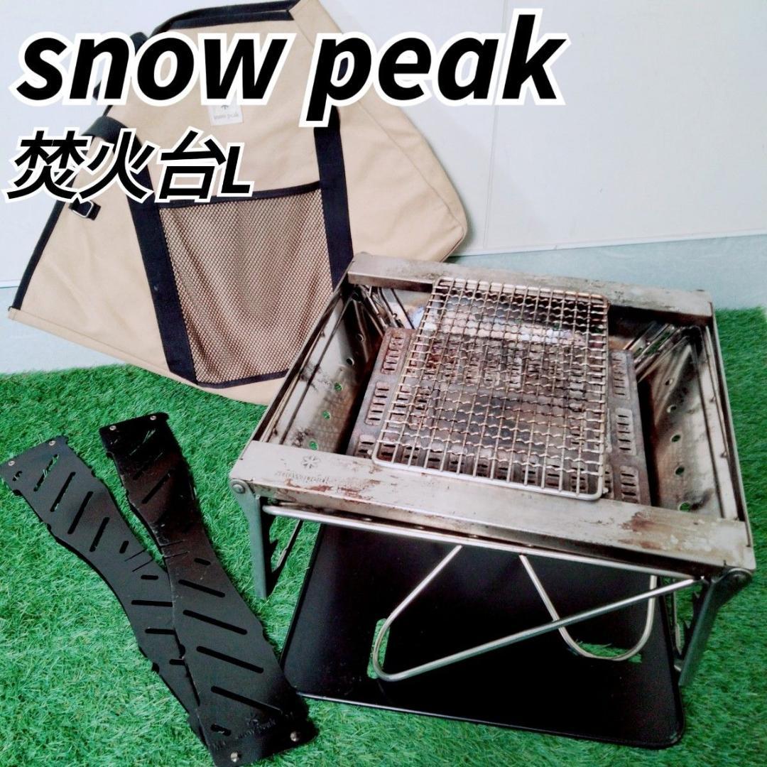 スノーピーク　 焚火台　 L　 キャンプ　アウトドア　BBQ N1552