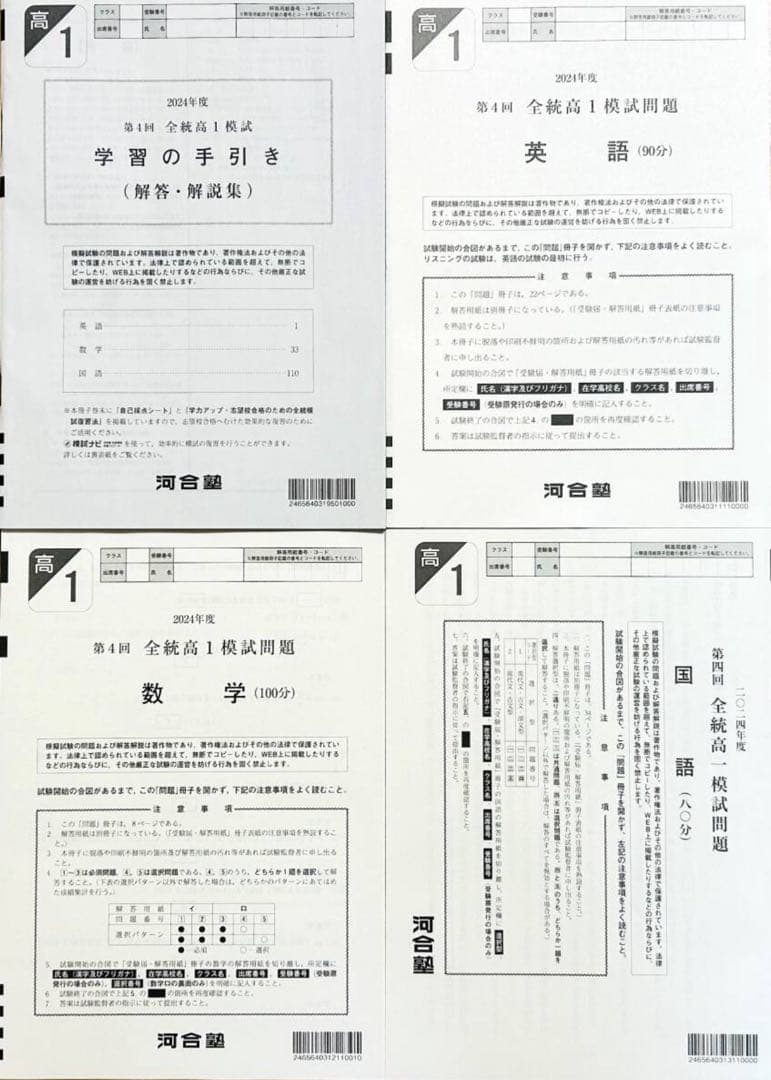 【新品未使用】河合塾 ２０２５年１月実施 ２０２４年度 第４回全統高１模試