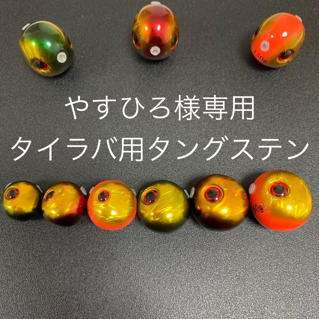 タイラバ用タングステン　60g10個と80g10個