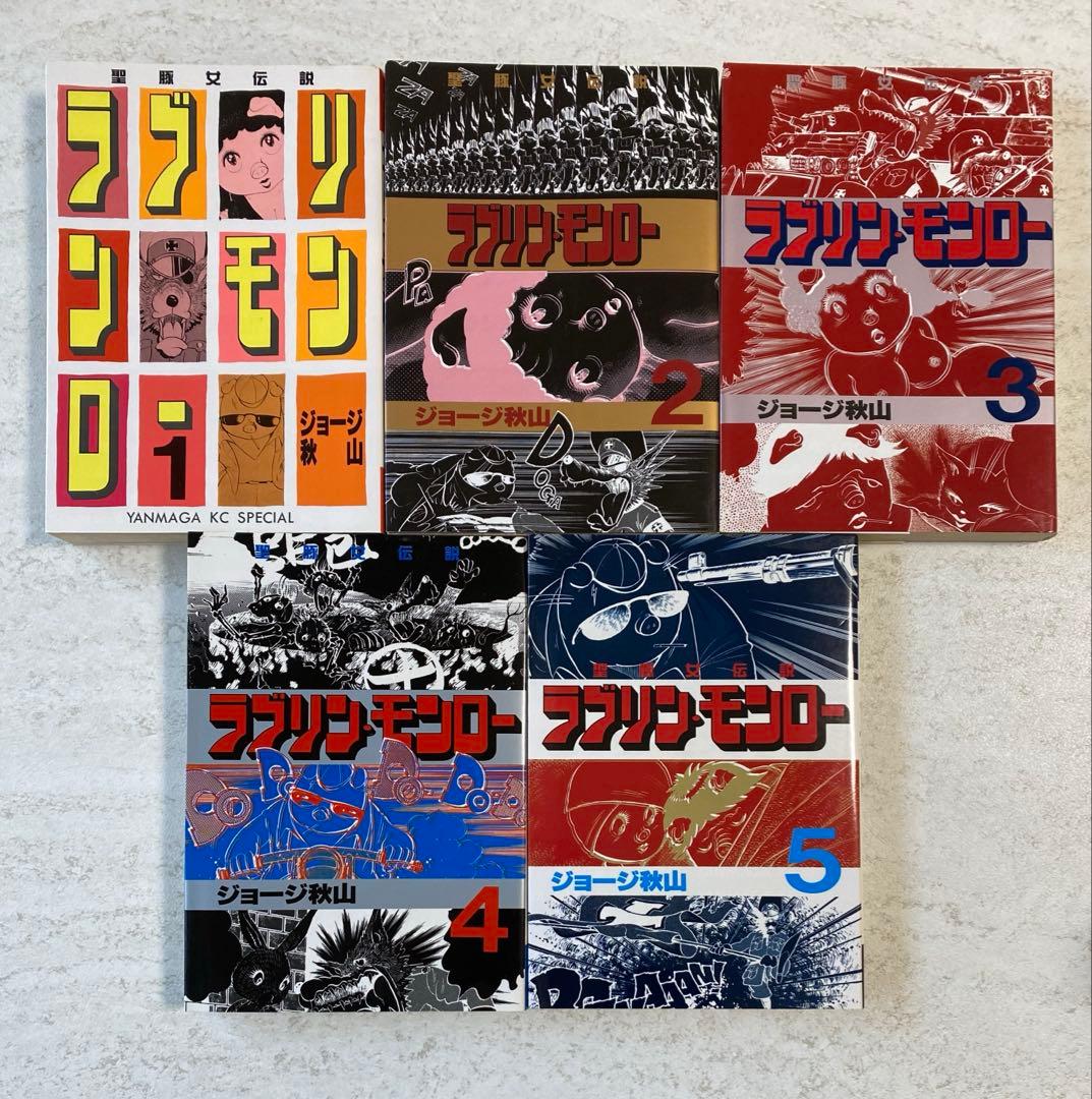 ラブリン•モンロー全9巻 ジョージ秋山