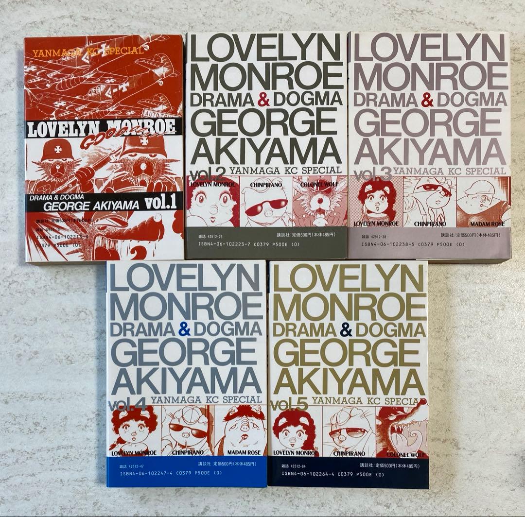 ラブリン•モンロー全9巻 ジョージ秋山