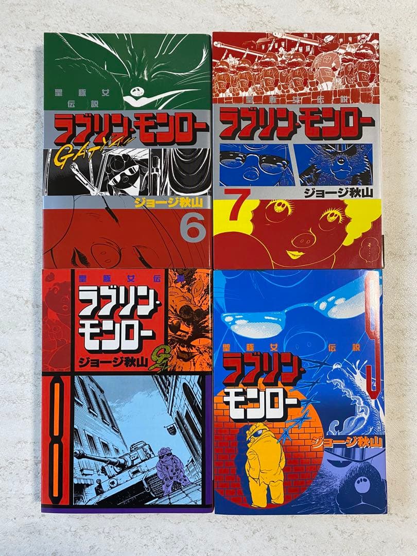 ラブリン•モンロー全9巻 ジョージ秋山