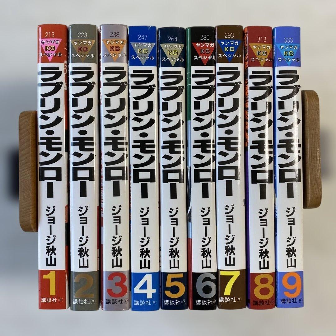 ラブリン•モンロー全9巻 ジョージ秋山