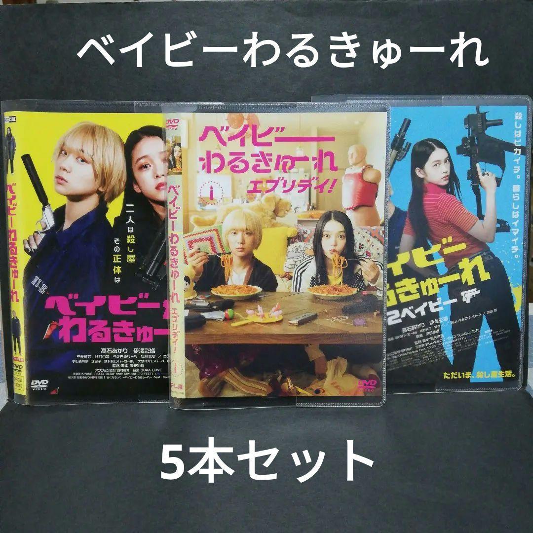 ベイビーわるきゅーれ　エブリデイ　DVD全３