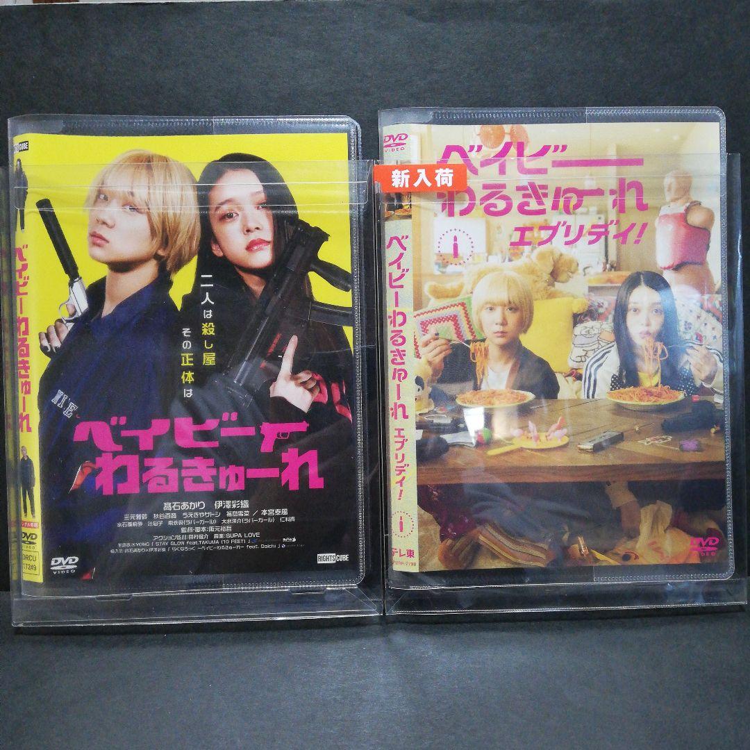 ベイビーわるきゅーれ　エブリデイ　DVD全３