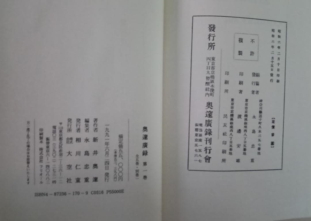 復刻・輸送箱有・２つ揃　奥邃廣録／奥邃先生資料集　新井奥邃　奥邃広録　森信三