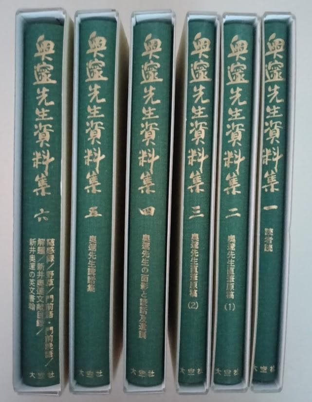 復刻・輸送箱有・２つ揃　奥邃廣録／奥邃先生資料集　新井奥邃　奥邃広録　森信三