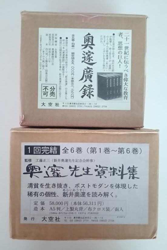 復刻・輸送箱有・２つ揃　奥邃廣録／奥邃先生資料集　新井奥邃　奥邃広録　森信三