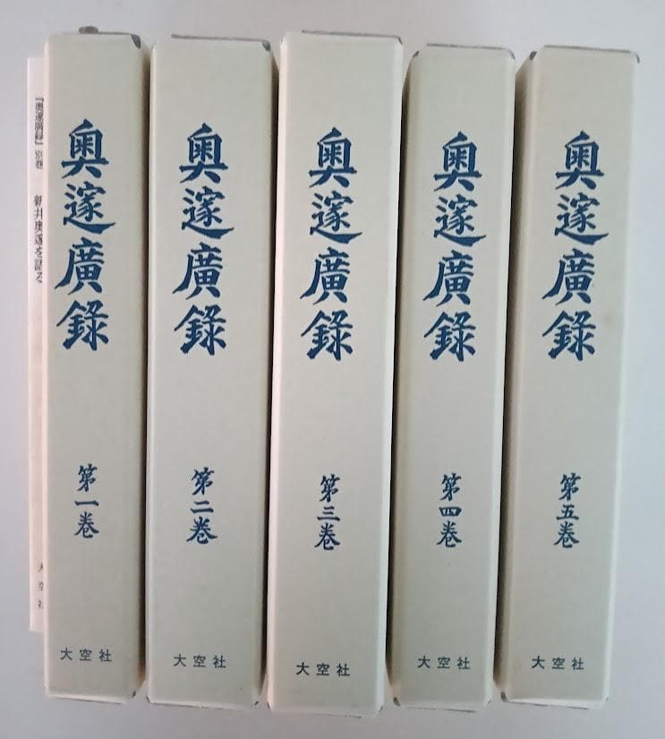 復刻・輸送箱有・２つ揃　奥邃廣録／奥邃先生資料集　新井奥邃　奥邃広録　森信三