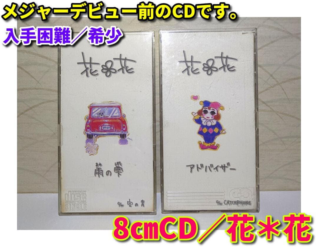 8㎝ CD　花*花　2枚セット　入手困難　希少
