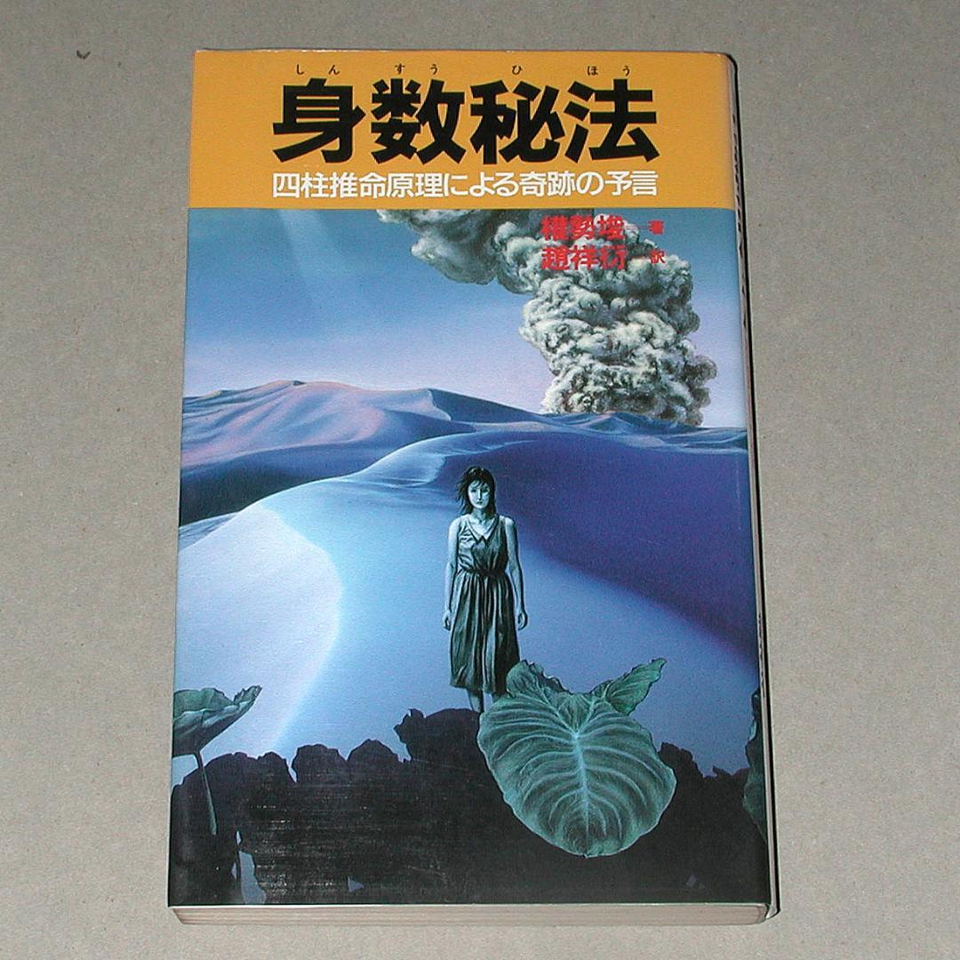 身数秘法 四柱推命原理による奇跡の予言