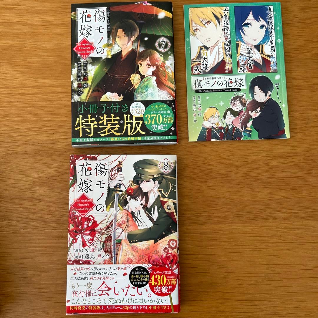 傷モノの花嫁 1〜10巻セット (5.6.7.9.10は特装版)