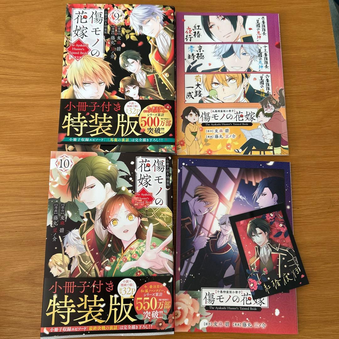 傷モノの花嫁 1〜10巻セット (5.6.7.9.10は特装版)