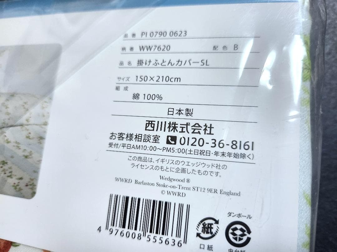ウェッジウッド コンフォータケース 掛けふとんカバーSL（150×210）