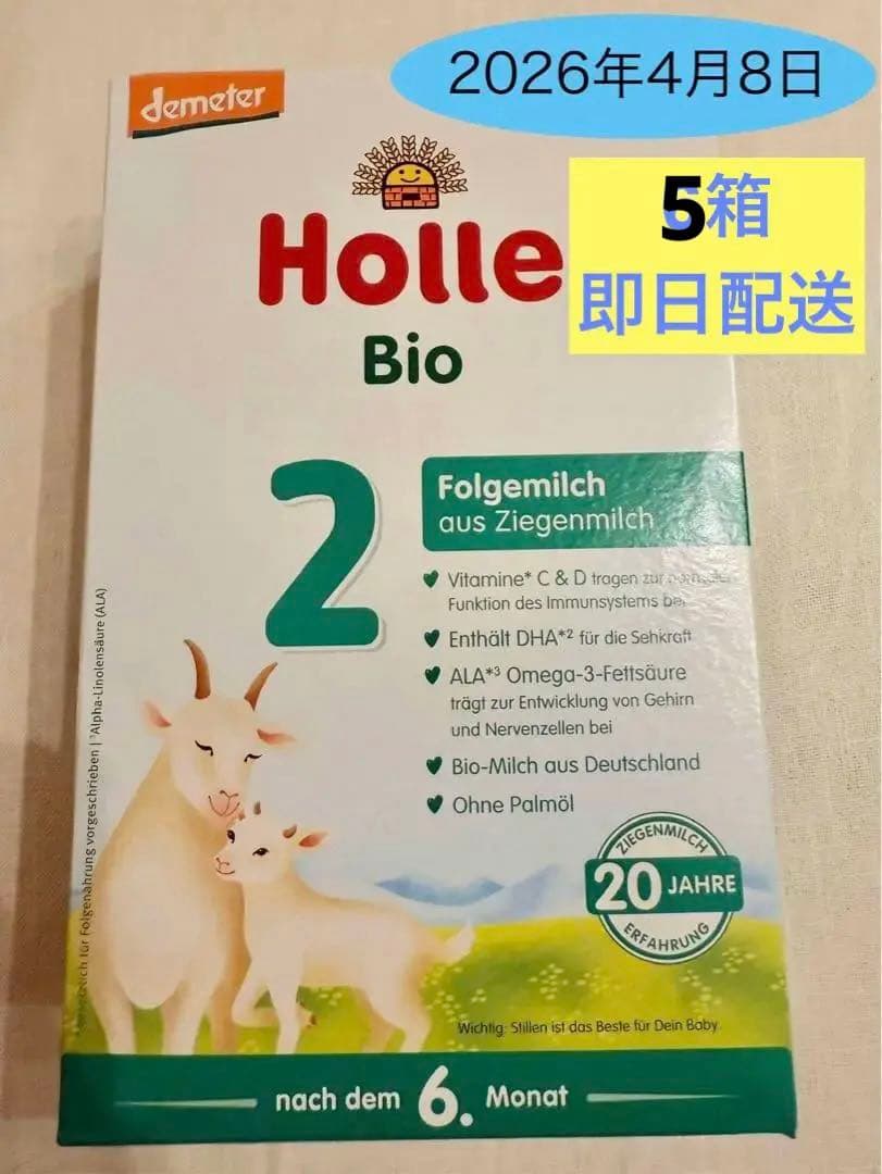 【即日発送】ホレ　ヤギミルク　holleステップ2 5箱【宅急便】
