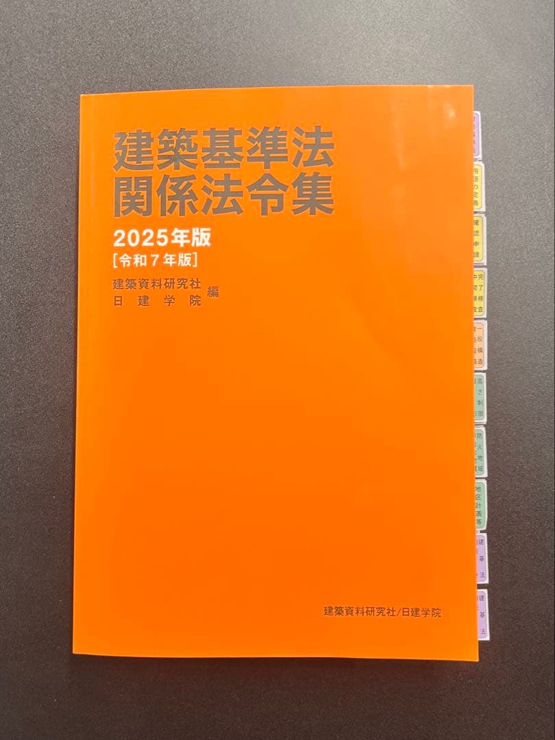 建築基準法関係法令集 2025年版　線引済み