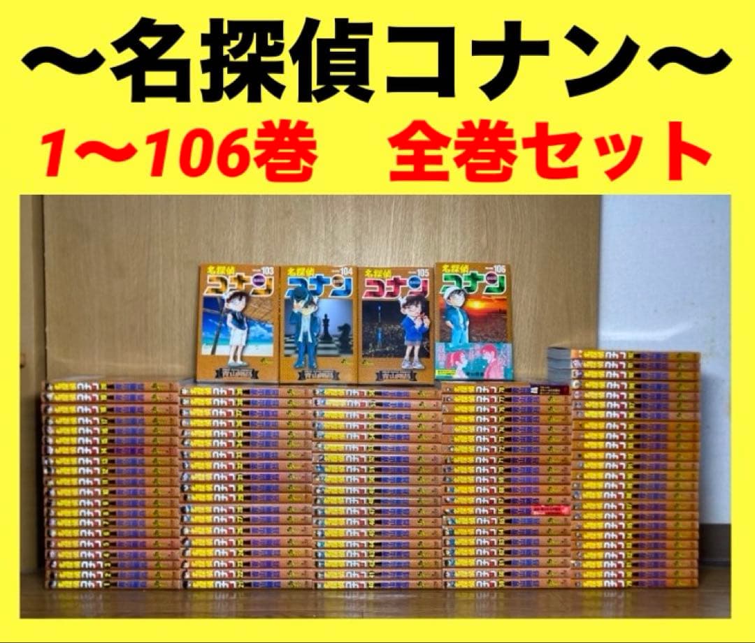 名探偵コナン コナン　1〜106巻　全巻セット