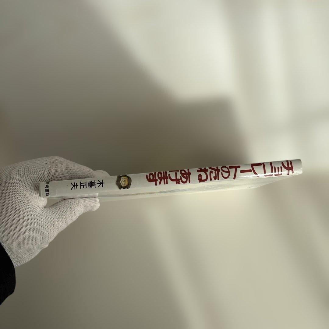 チョコレートのたねあげます　木暮正夫　作　　黒井健　絵　　　岩崎書店