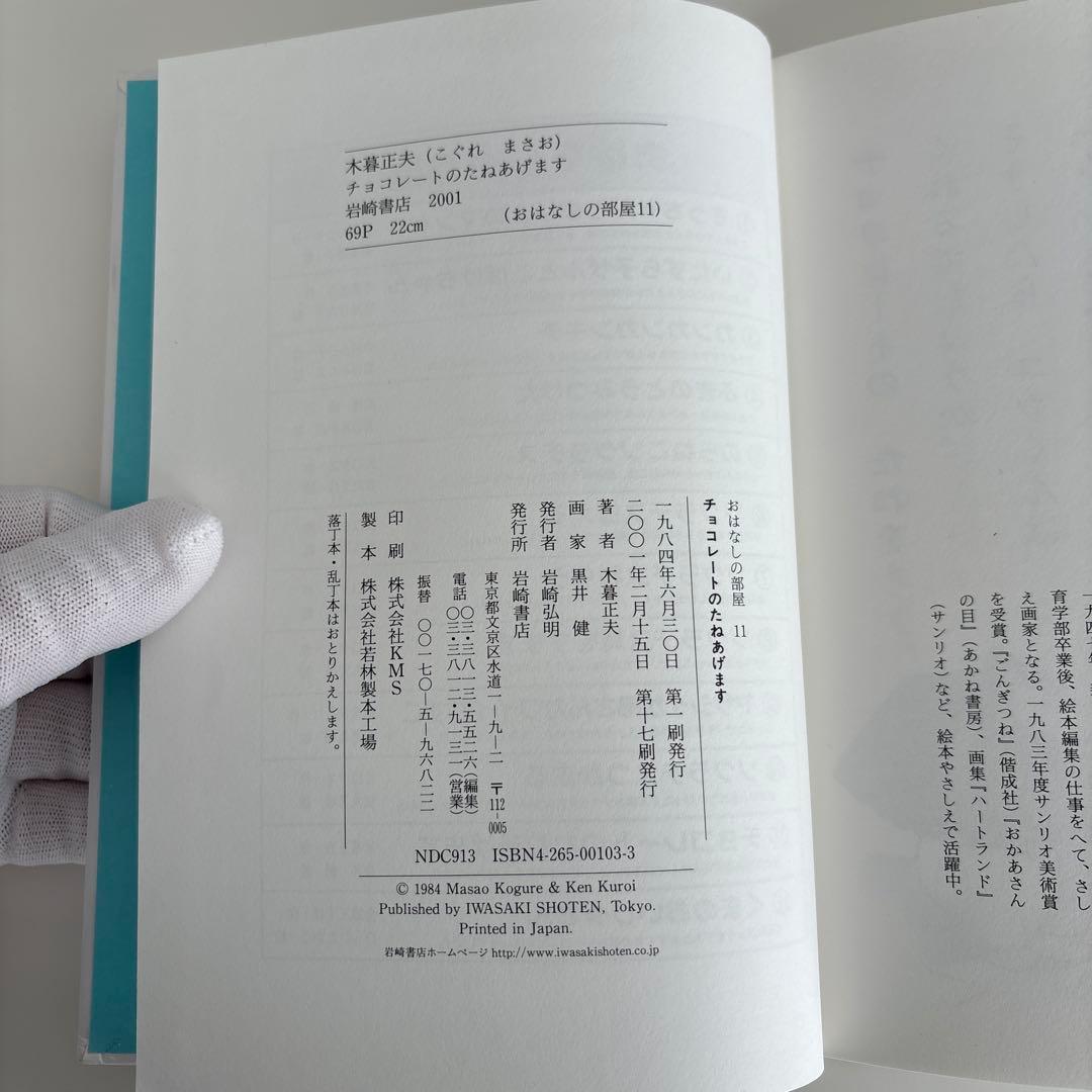 チョコレートのたねあげます　木暮正夫　作　　黒井健　絵　　　岩崎書店