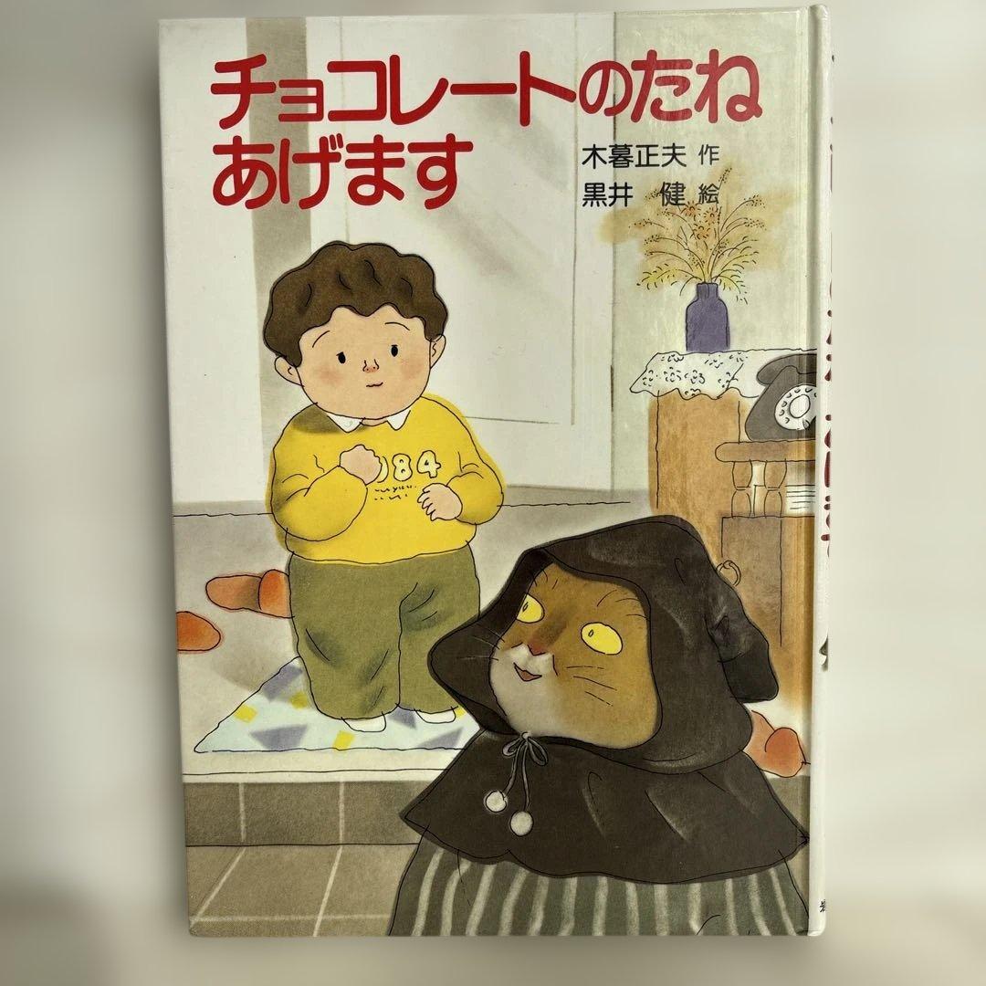 チョコレートのたねあげます　木暮正夫　作　　黒井健　絵　　　岩崎書店