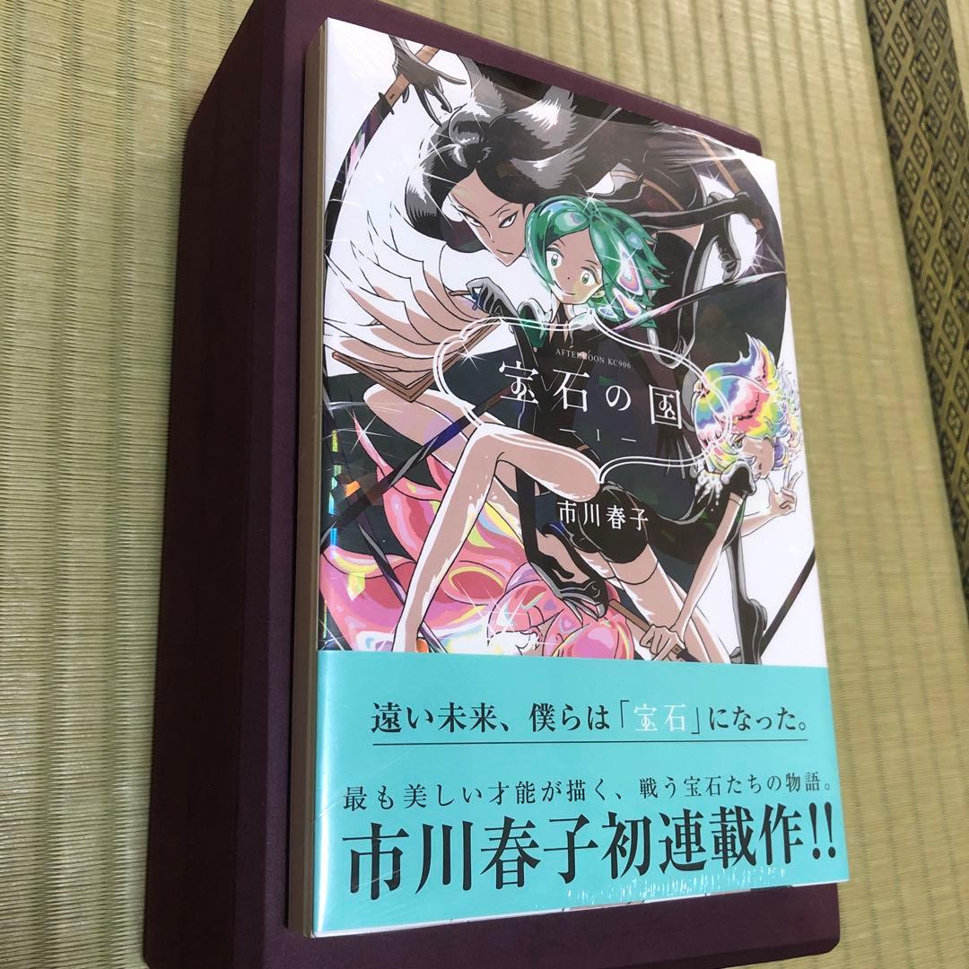 【超希少】宝石の国　漫画　第1巻　初版　シュリンク未開封　第一巻　帯付き　第1刷