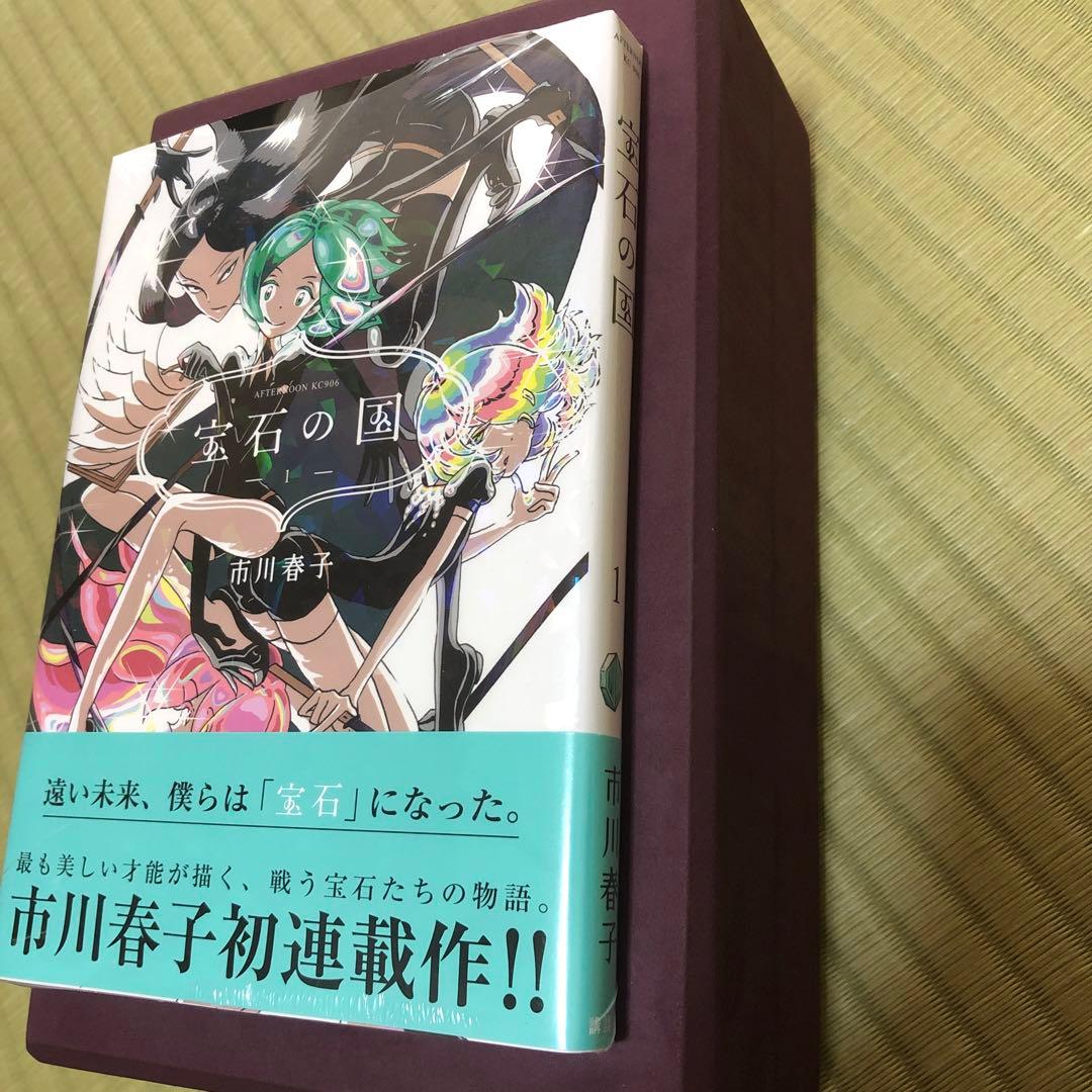 【超希少】宝石の国　漫画　第1巻　初版　シュリンク未開封　第一巻　帯付き　第1刷