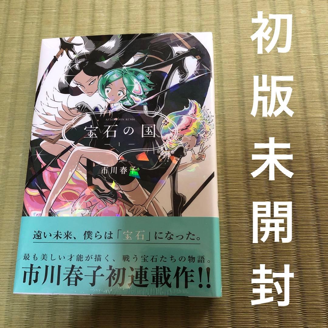 【超希少】宝石の国　漫画　第1巻　初版　シュリンク未開封　第一巻　帯付き　第1刷