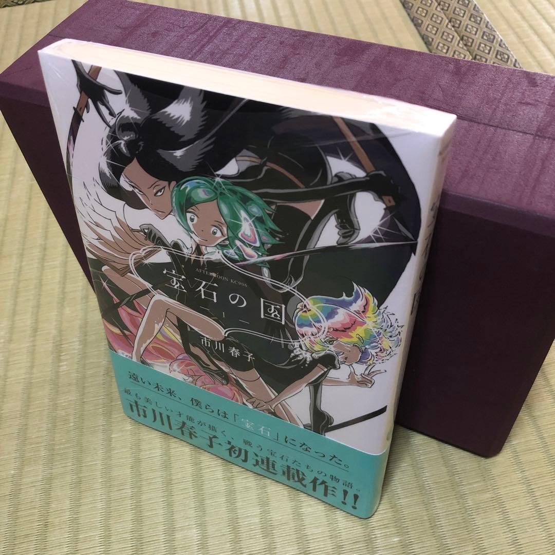 【超希少】宝石の国　漫画　第1巻　初版　シュリンク未開封　第一巻　帯付き　第1刷