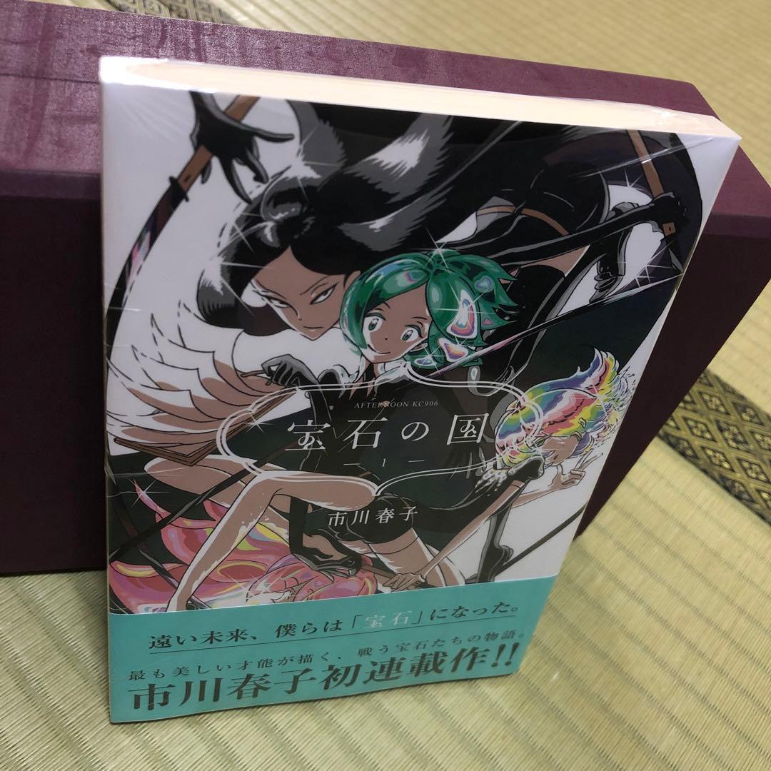 【超希少】宝石の国　漫画　第1巻　初版　シュリンク未開封　第一巻　帯付き　第1刷