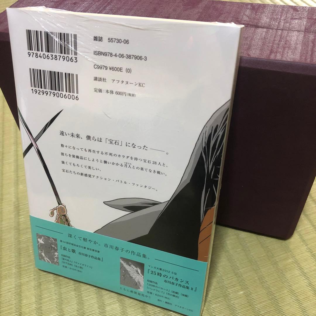 【超希少】宝石の国　漫画　第1巻　初版　シュリンク未開封　第一巻　帯付き　第1刷