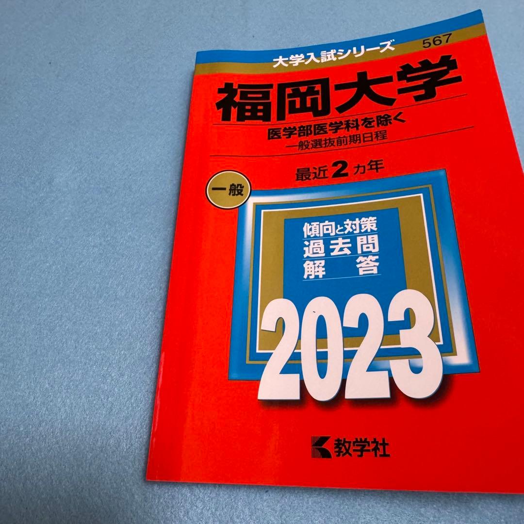 赤本　福岡大学　人文学部　法学部　経済学部　2017年～2024年　8年分