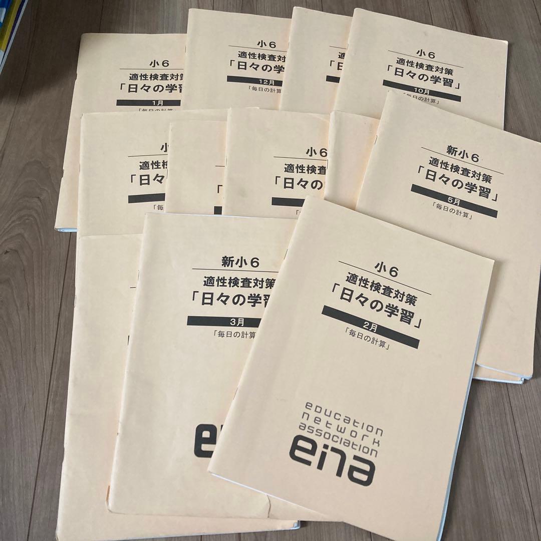 エナ小6本科一年分、季節講習、合宿、日々学、テスト一年分。