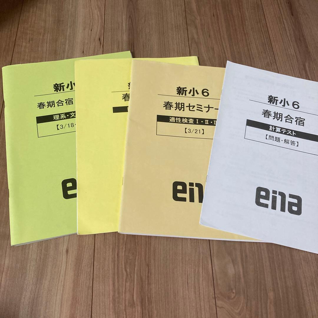 エナ小6本科一年分、季節講習、合宿、日々学、テスト一年分。