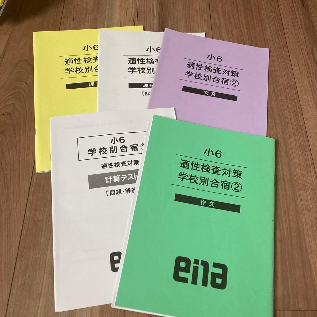 エナ小6本科一年分、季節講習、合宿、日々学、テスト一年分。