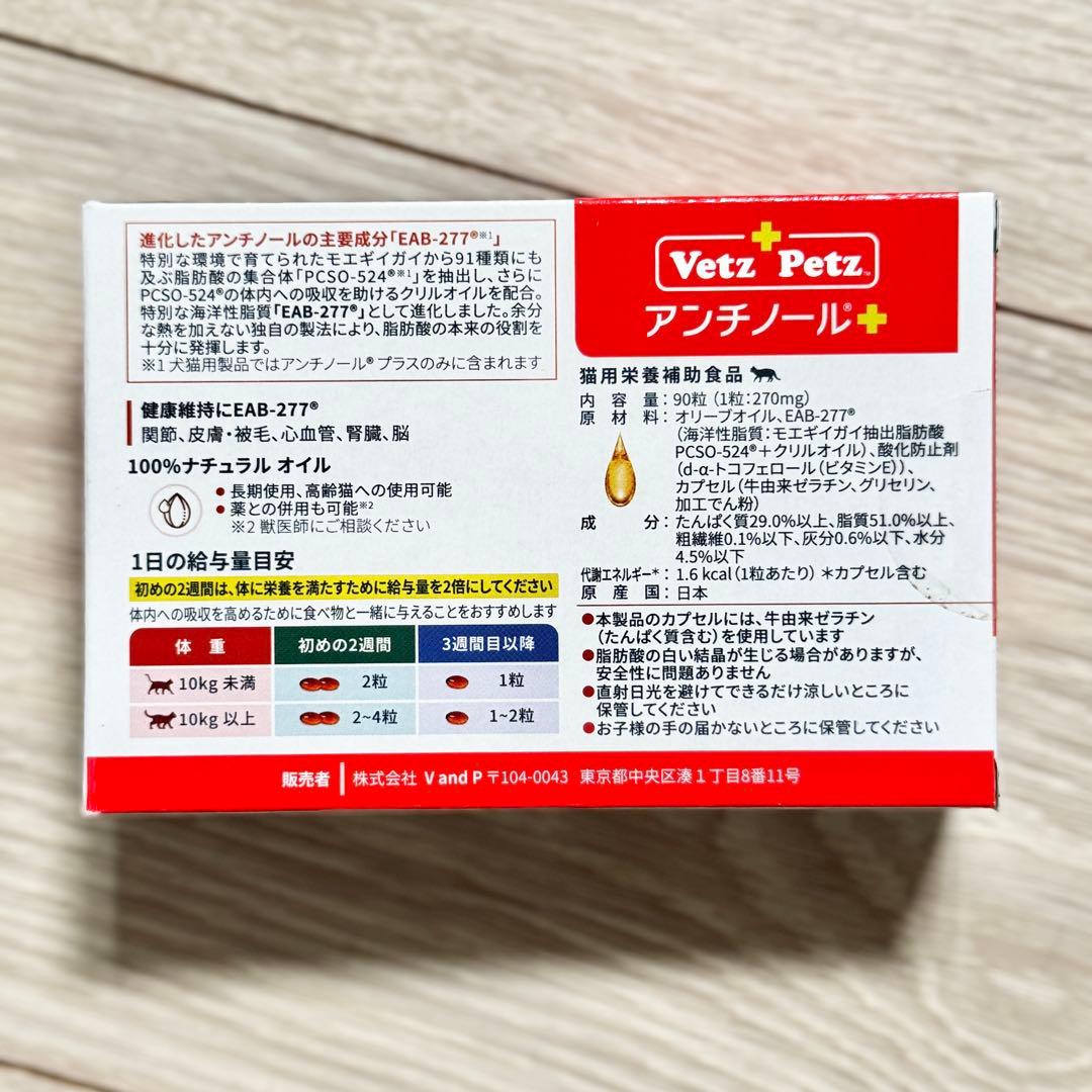 【賞味期限2028/6】と【2027/9】アンチノールプラス猫用90粒2箱セット
