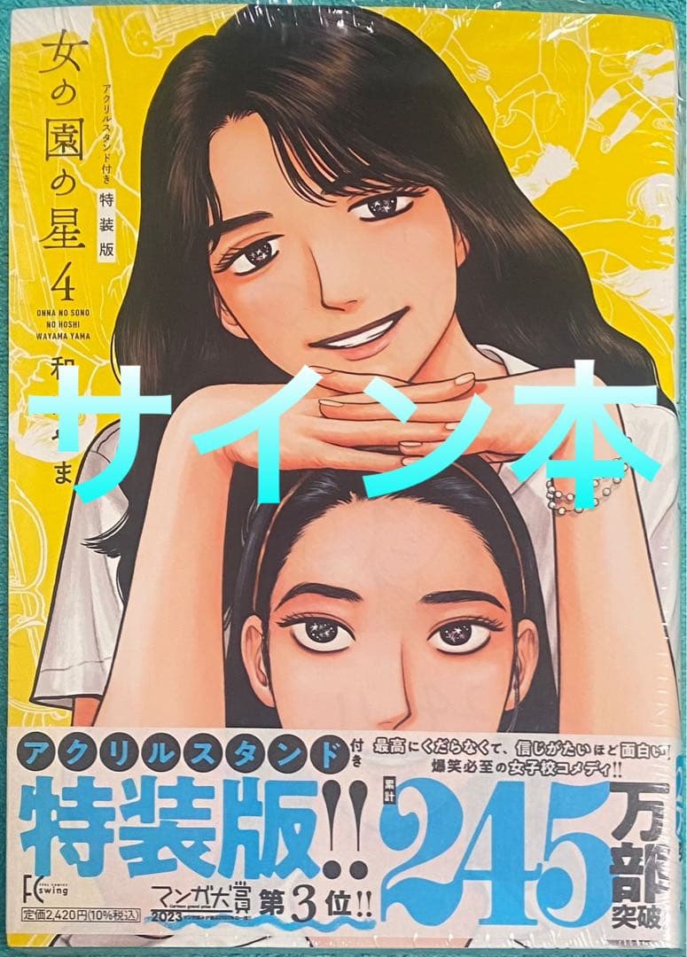 女の園の星 4 特装版 和山やま 直筆サイン本 シュリンク未開封品