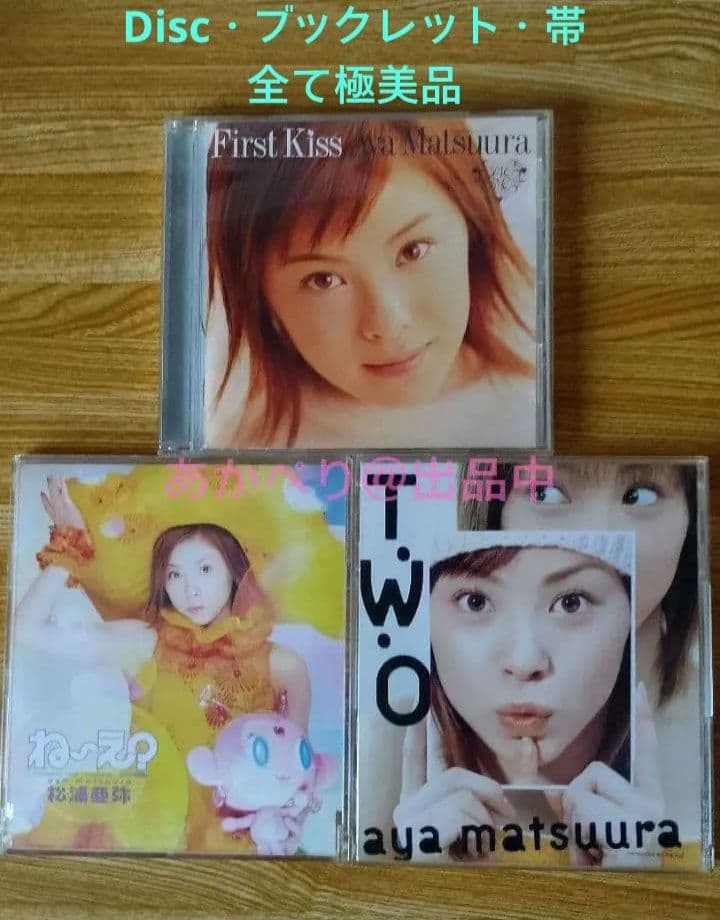 松浦亜弥 CD 3枚セット（First Kiss / T.W.O / ね〜え？）