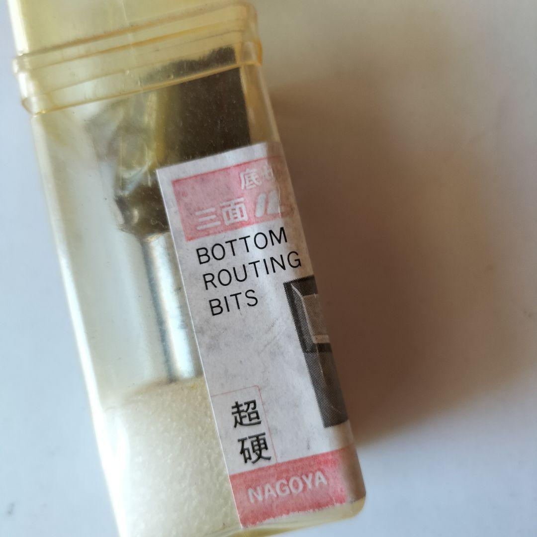 未使用品★中京刃物　底切三面ルーター　35×16×20