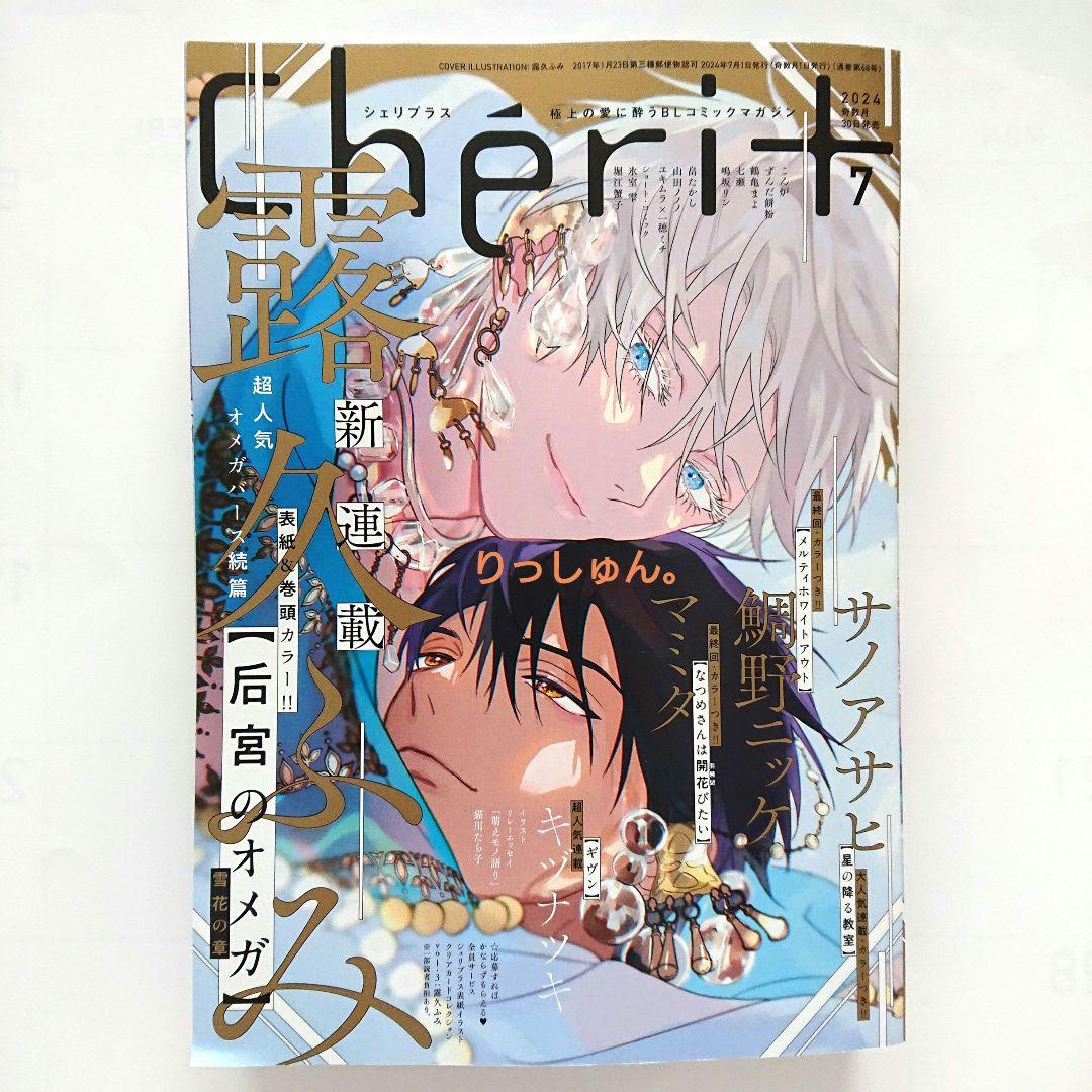 シェリプラス 2024年7月号 漫画雑誌