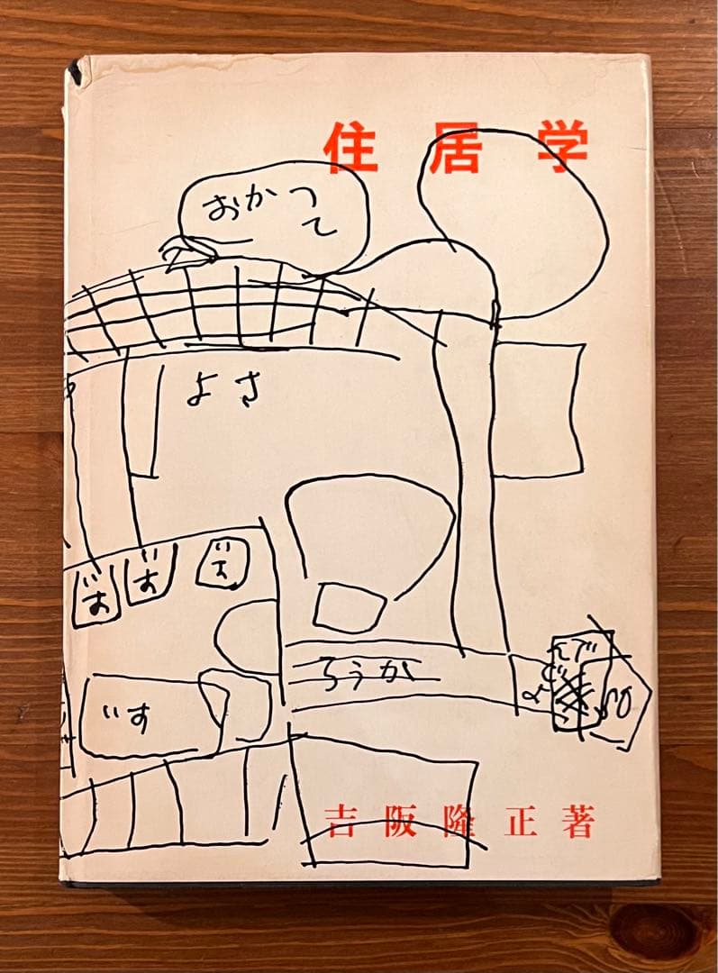 住居学　吉阪隆正著　初版