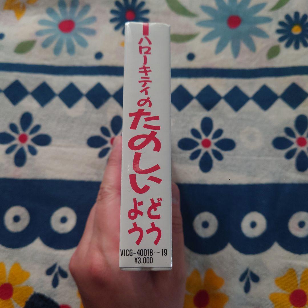 レア 未開封 ハローキティのたのしいどうよう