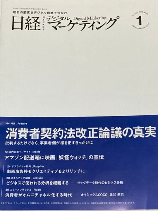 日経デジタルマーケティング　2015年12月　2016年1月2月