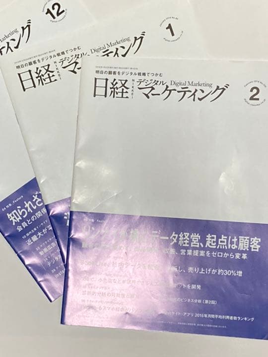 日経デジタルマーケティング　2015年12月　2016年1月2月