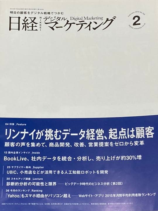 日経デジタルマーケティング　2015年12月　2016年1月2月