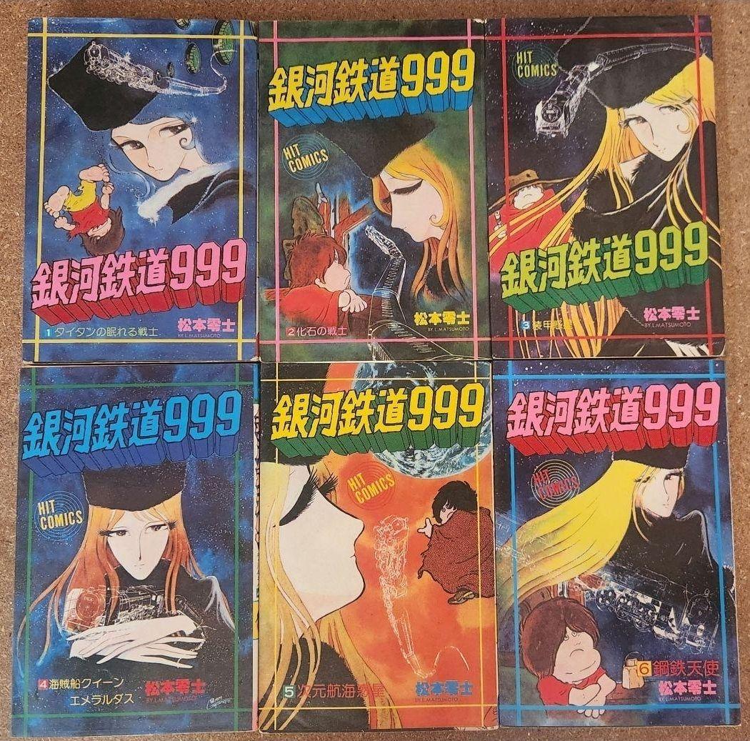 まとめ売り 銀河鉄道999 全巻 +1冊　松本零士　 初版 13冊含(計19冊)