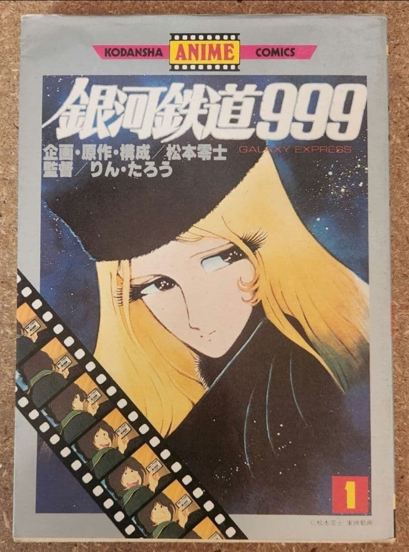 まとめ売り 銀河鉄道999 全巻 +1冊　松本零士　 初版 13冊含(計19冊)